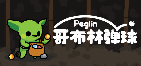 《哥布林弹球 Peglin》中文版百度云迅雷下载v0.9.25
