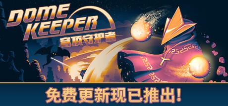 《穹顶守护者 Dome Keeper》中文版百度云迅雷下载v2.6.2|容量904MB|官方简体中文|支持键盘.鼠标.手柄