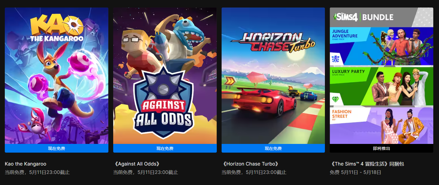 叽哩今日喜加一整理|Epic喜加三，《袋鼠闯天关2》《Against All Odds》《追踪地平线》免费领