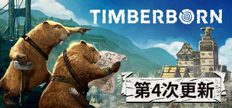 《海狸浮生记 Timberborn》中文版百度云迅雷下载v0.5.2.0