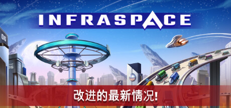 《基建空间 InfraSpace》中文版百度云迅雷下载Build.11218485|容量9.17GB|官方简体中文|支持键盘.鼠标