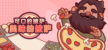 《可口的披萨，美味的披萨 Good Pizza, Great Pizza》中文版百度云迅雷下载Build.11193915|容量470MB|官方简体中文|支持键盘.鼠标