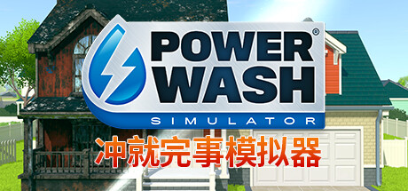 《冲就完事模拟器 PowerWash Simulator》中文版百度云迅雷下载v1.2联机版|容量6.54GB|官方简体中文|支持键盘.鼠标.手柄