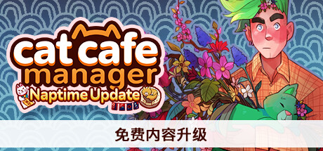 《猫咖经理 Cat Cafe Manager》中文版百度云迅雷下载v1.2.483|容量578MB|官方简体中文|支持键盘.鼠标.手柄