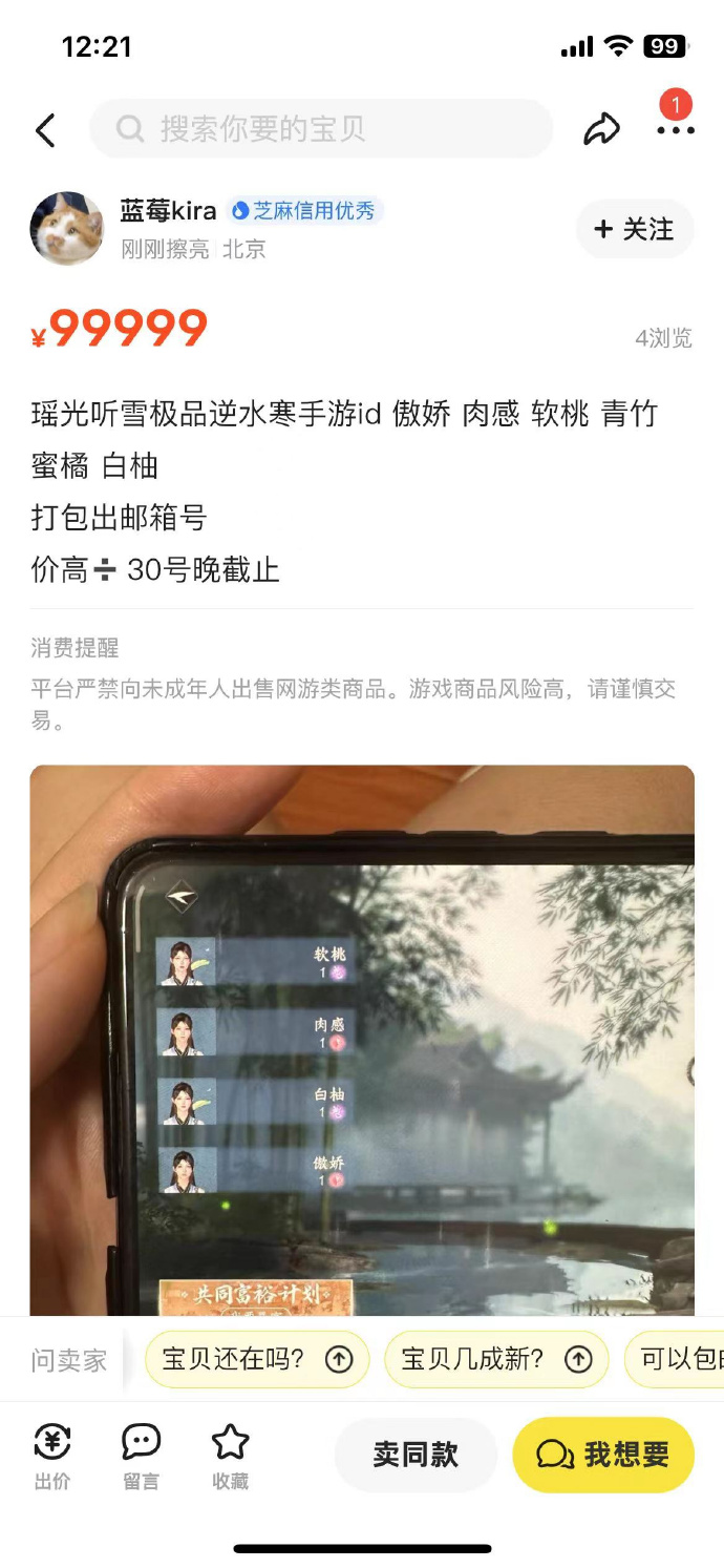 《逆水寒》手游ID在海鲜市场高价倒卖 《逆水寒》手游ID在海鲜市场高价倒卖