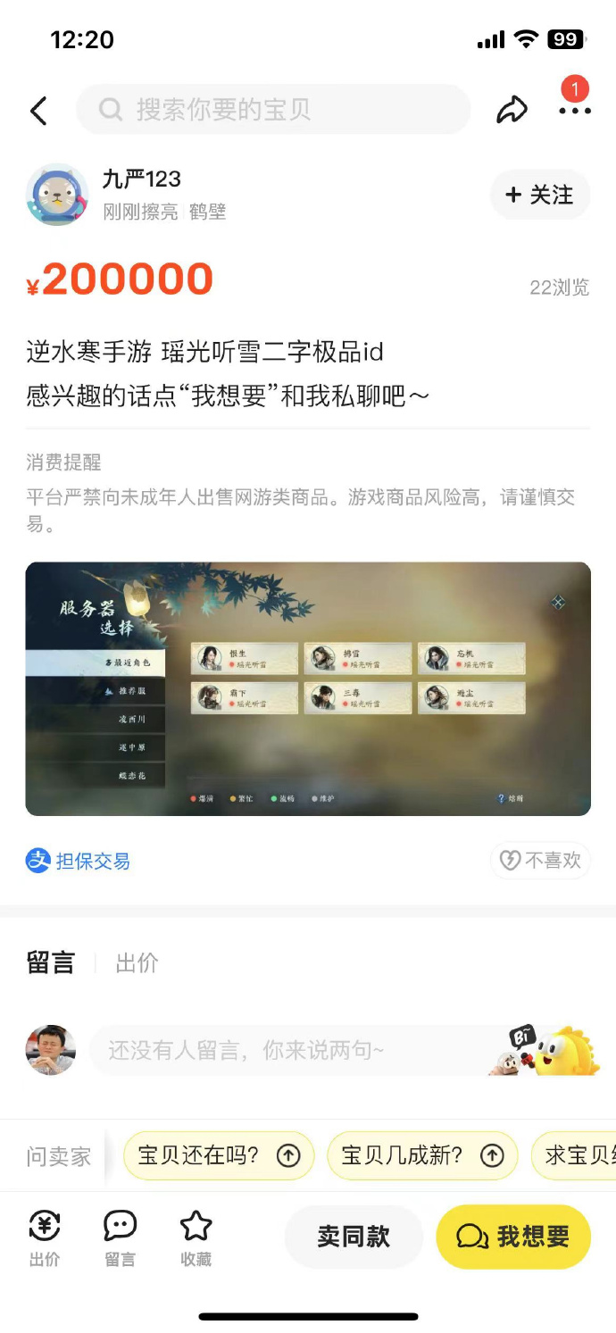 《逆水寒》手游ID在海鲜市场高价倒卖 《逆水寒》手游ID在海鲜市场高价倒卖