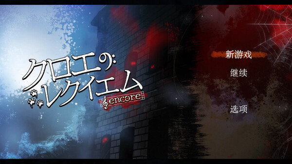 《克罗艾的镇魂曲 Chloes Requiem -encore-》中文版百度云迅雷下载