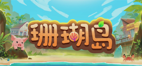 《珊瑚岛 Coral Island》中文版百度云迅雷下载v1.162|容量11.4GB|官方简体中文|支持键盘.鼠标