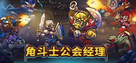 《角斗士公会经理 Gladiator Guild Manager》中文版百度云迅雷下载v1.039|容量3.38GB|官方简体中文|支持键盘.鼠标