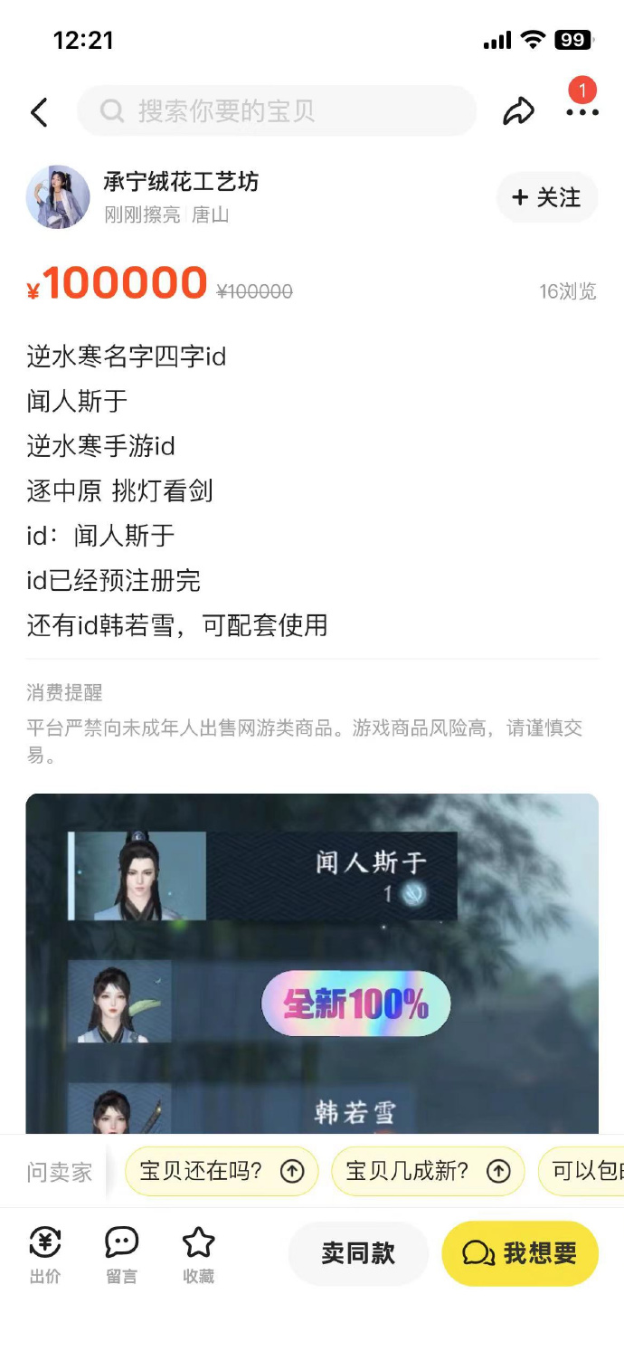 《逆水寒》手游ID在海鲜市场高价倒卖 《逆水寒》手游ID在海鲜市场高价倒卖