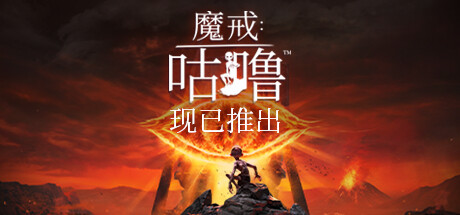 《魔戒：咕噜 The Lord of the Rings: Gollum》中文版百度云迅雷下载