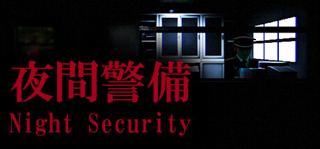 《夜间警备 Night Security》中文版百度云迅雷下载v1.05