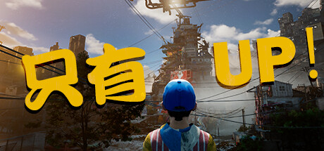 《只有向上！ Only Up!》中文版百度云迅雷下载Build.11651418|容量4.88GB|官方简体中文|支持键盘.鼠标