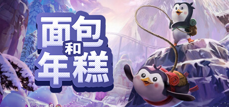 《面包和年糕 Bread & Fred》中文版百度云迅雷下载Build.16844784|容量694MB|官方简体中文|支持键盘.鼠标.手柄