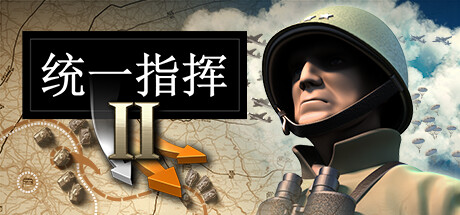 《统一指挥2 Unity of Command II》中文版百度云迅雷下载整合库尔斯克战役DLC