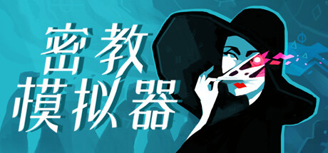 《密教徒模拟器 Cultist Simulator》中文版百度云迅雷下载v2023.5.p.12