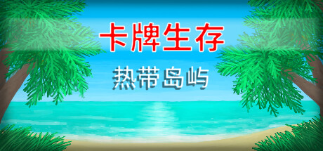 《卡牌生存：热带岛屿 Card Survival: Tropical Island》中文版百度云迅雷下载v1.05o