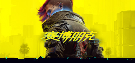 《赛博朋克2077 Cyberpunk 2077》中文版百度云迅雷下载v1.62.HF2|整合DLC|容量72GB|官方简体中文.国语发音|支持键盘.鼠标|赠多项修改器|赠完美存档|赠原声BGM|赠原画集