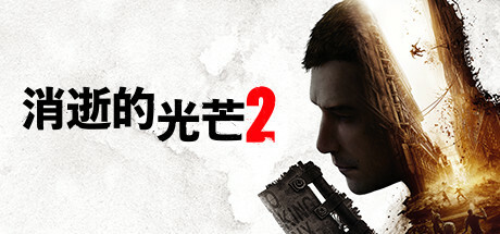 《消逝的光芒2：人与仁之战 Dying Light 2 Stay Human》中文版百度云迅雷下载v1.11.2.HotFix终极版|整合全DLC|容量59GB|官方简体中文|支持键盘.鼠标.手柄|赠多项修改器