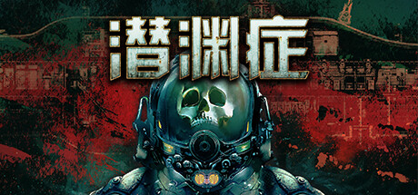 《潜渊症 Barotrauma》中文版百度云迅雷下载v1.4.4.1|容量1.03GB|官方简体中文|支持键盘.鼠标
