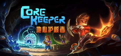 《地心护核者 Core Keeper》中文版百度云迅雷下载v0.7.1