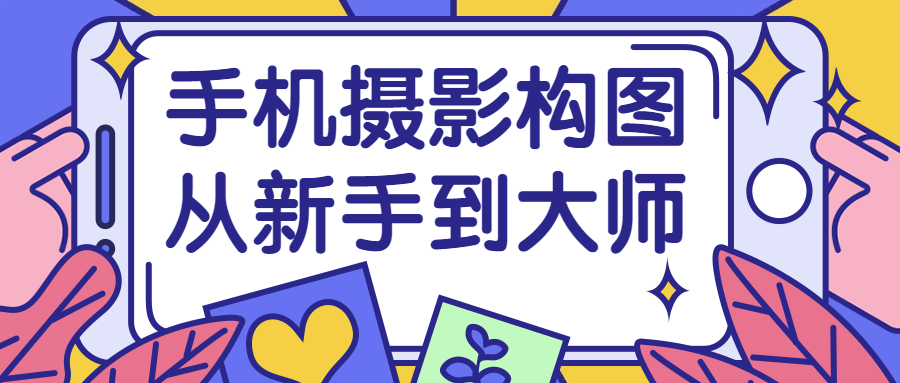 【学习资料】手机摄影构图从新手到大师阿里云天翼夸克网盘下载