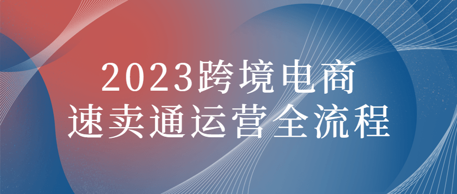 【学习资料】2023跨境电商速卖通运营全流程阿里云天翼夸克网盘下载