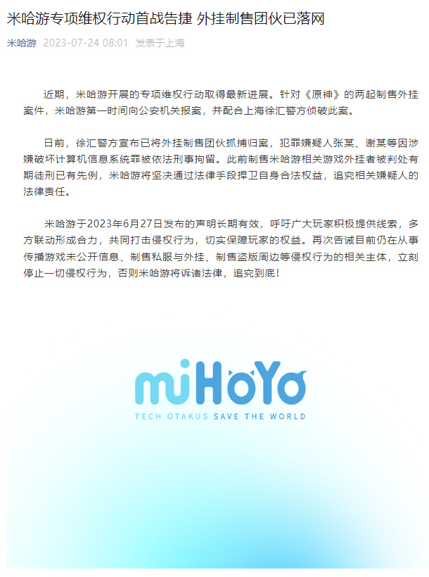 原神外挂制售团伙落网