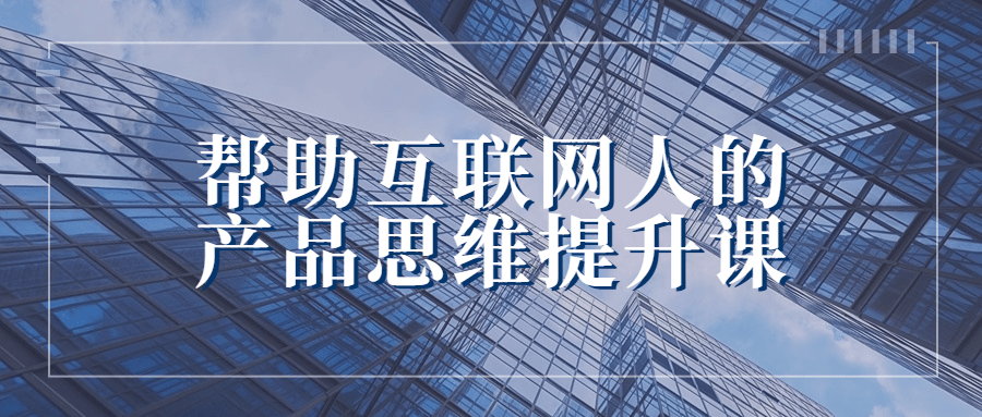 帮助互联网人的产品思维提升课百度云夸克下载