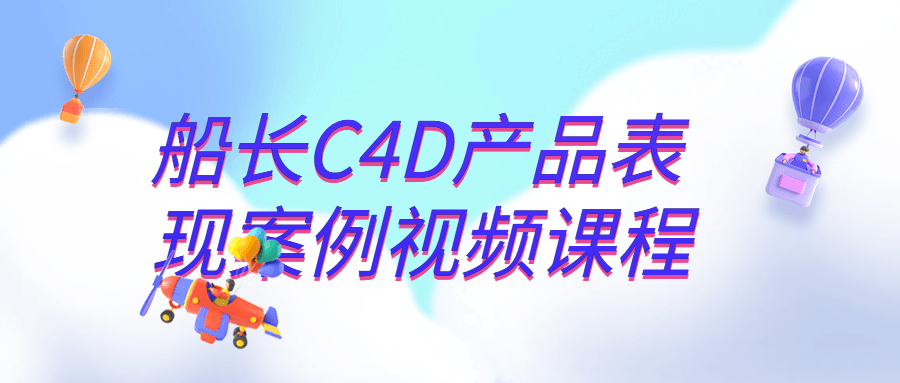 船长C4D产品表现案例视频课程百度云夸克下载