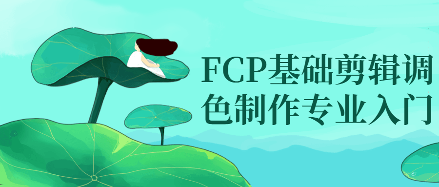 FCP基础剪辑调色制作专业入门百度云夸克下载