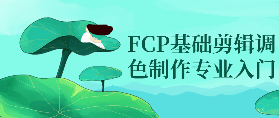 【学习资料】FCP基础剪辑调色制作专业入门阿里云天翼夸克网盘下载