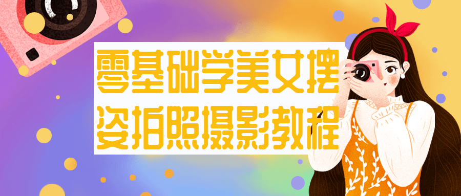 【学习资料】零基础学美女摆姿拍照摄影教程阿里云天翼夸克网盘下载