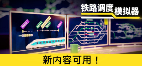 《铁路调度模拟器 Rail Route》中文版百度云迅雷下载v1.12.13