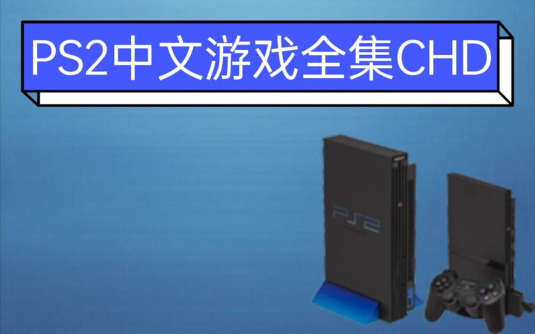 PS2中文游戏全集(官中+汉化)(155个)百度云迅雷下载
