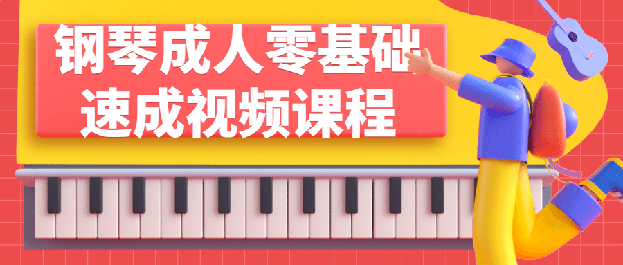 钢琴成人零基础速成视频课程百度云夸克下载