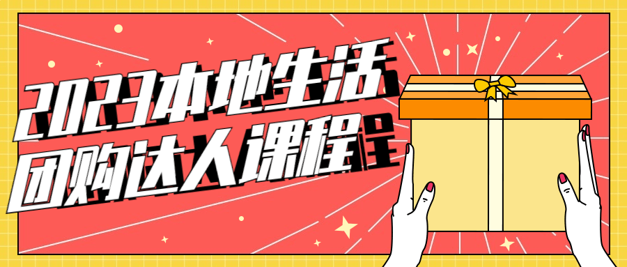 【学习资料】2023本地生活团购达人课程阿里云天翼夸克网盘下载
