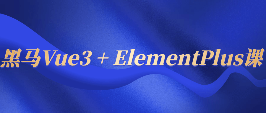 黑马Vue3 + ElementPlus课百度云夸克下载