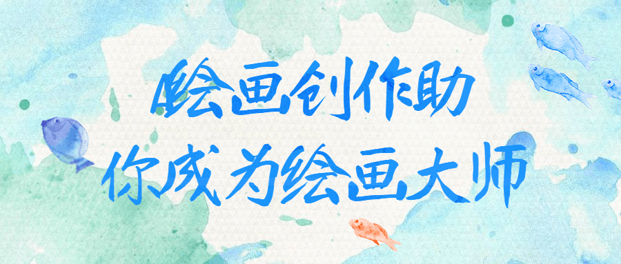 AI绘画创作助你成为绘画大师百度云夸克下载