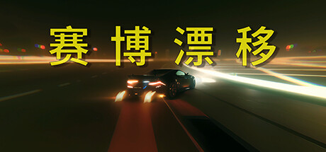 《赛博漂移 Cyber Drift》中文版百度云迅雷下载