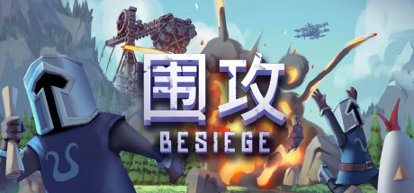 《围攻 Besiege》中文版百度云迅雷下载v1.50.21281|容量4.03GB|官方简体中文|支持键盘.鼠标|赠未来坦克X1存档