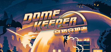 《穹顶守护者 Dome Keeper》中文版百度云迅雷下载v3.1.2|容量965MB|官方简体中文|支持键盘.鼠标.手柄