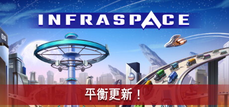 《基建空间 InfraSpace》中文版百度云迅雷下载Build.11740013|容量3.86GB|官方简体中文|支持键盘.鼠标
