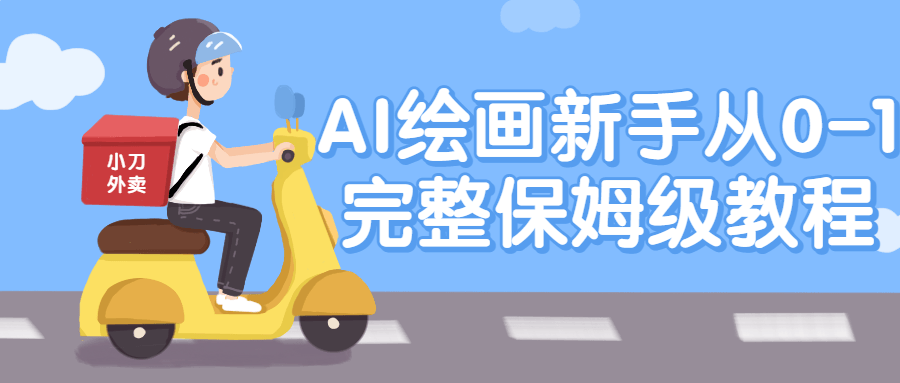 AI绘画新手从0-1完整保姆级教程百度云夸克下载