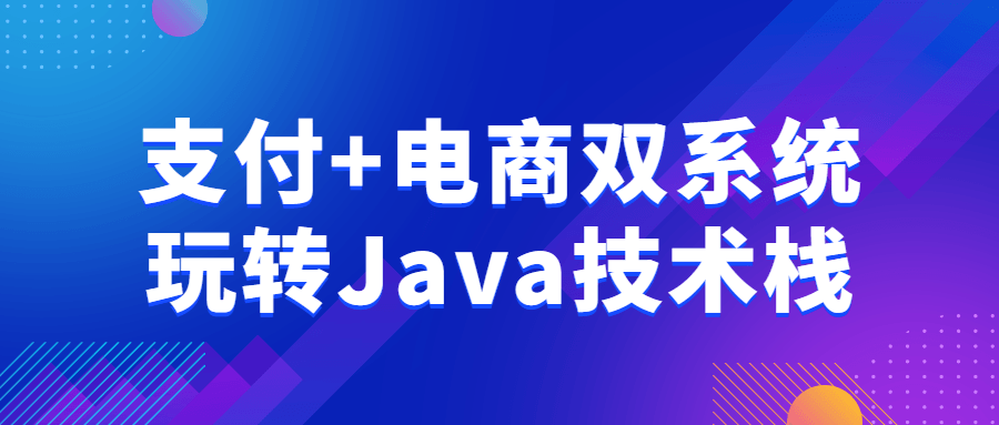 支付+电商双系统玩转Java技术栈百度云夸克下载