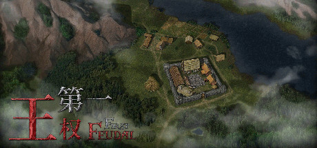 《第一王权 First Feudal》中文版百度云迅雷下载v1.5.4|容量648MB|官方简体中文|支持键盘.鼠标|赠原声音乐
