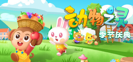 《动物之灵 Story of Animal Sprite》中文版百度云迅雷下载