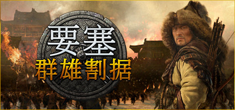《要塞：军阀之战 Stronghold: Warlords》中文版百度云迅雷下载v1.11.24193 H1