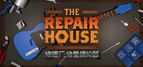 《修理厂：修复模拟器 The Repair House: Restoration Sim》中文版百度云迅雷下载v1.7