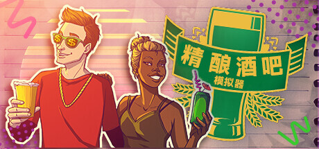 《精酿酒吧模拟器 Brewpub Simulator》v20231109|容量10.5GB|官方简体中文| 《精酿酒吧模拟器 Brewpub Simulator》v20231109|容量10.5GB|官方简体中文|